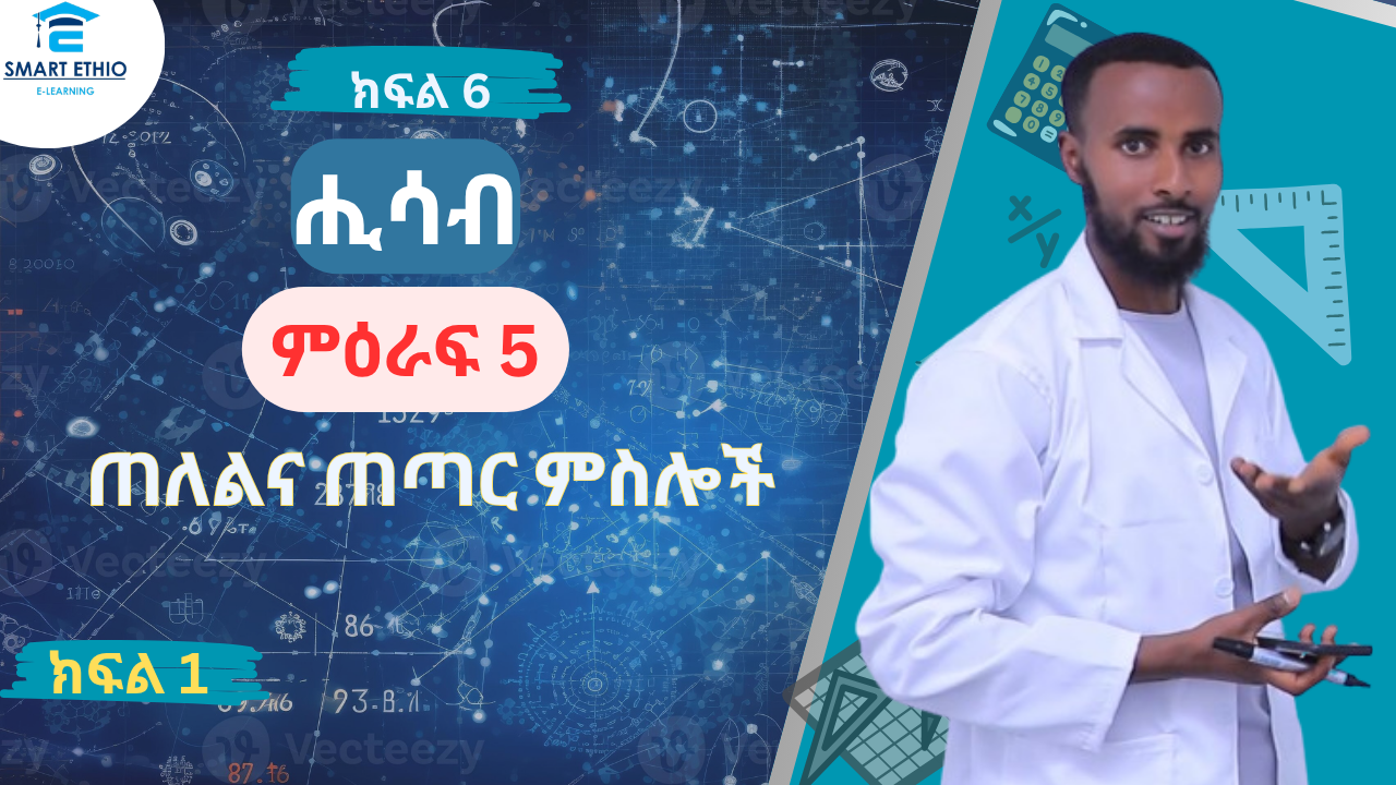 Read more about the article ሒሳብ 6ተኛ ክፍል ምዕራፍ 5 ክፍል 1