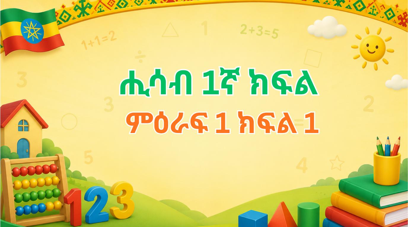 Read more about the article 1ኛ ክፍል ምዕራፍ 1 ክፍል 1