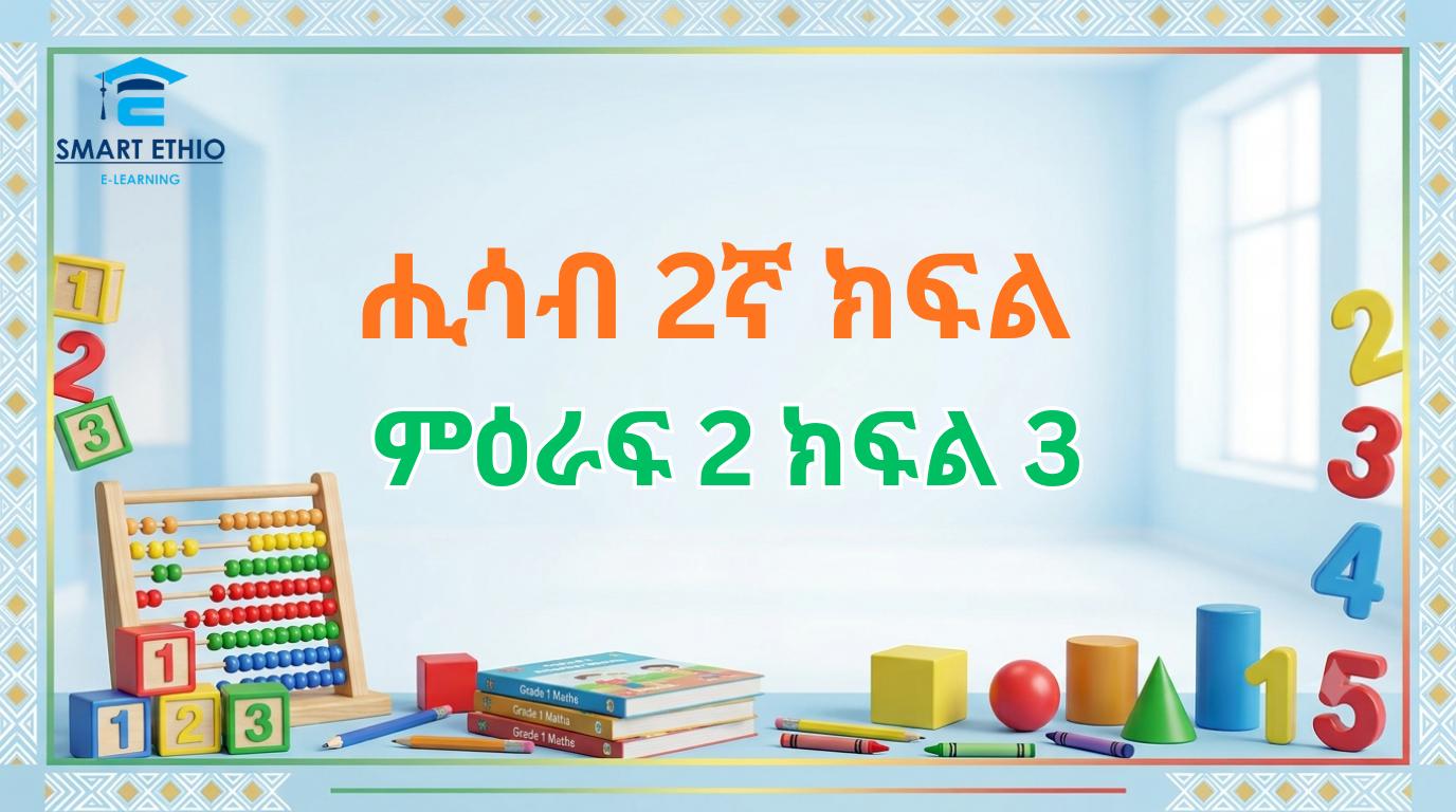 Read more about the article ሒሳብ 2ኛ ክፍል ምዕራፍ 2 ክፍል 3