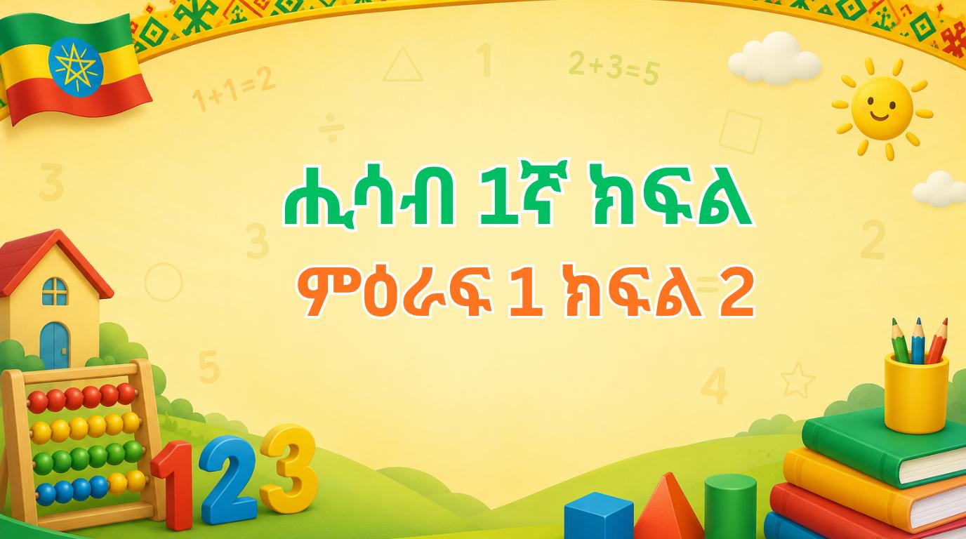 Read more about the article ሒሳብ 1ኛ ክፍል ምዕራፍ 1 ክፍል 2