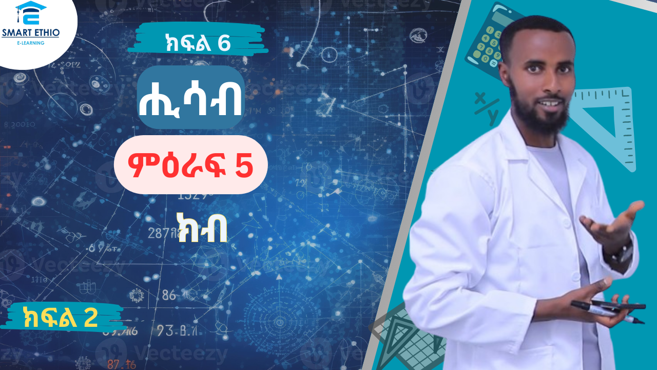 ሒሳብ 6ተኛ ክፍል ምዕራፍ 5
