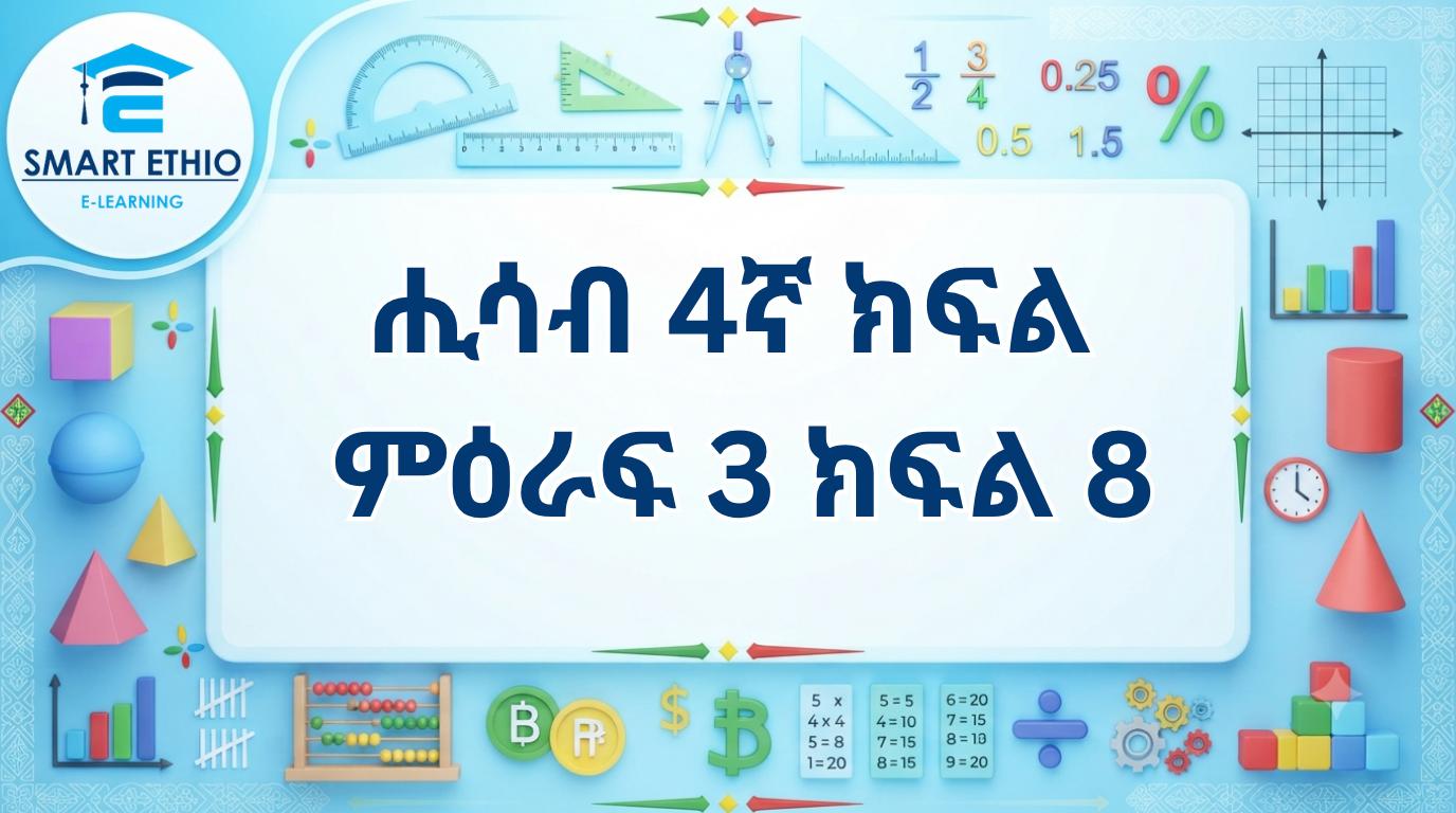 Read more about the article ሒሳብ 4ኛ ክፍል ምዕራፍ 3 ክፍል 8