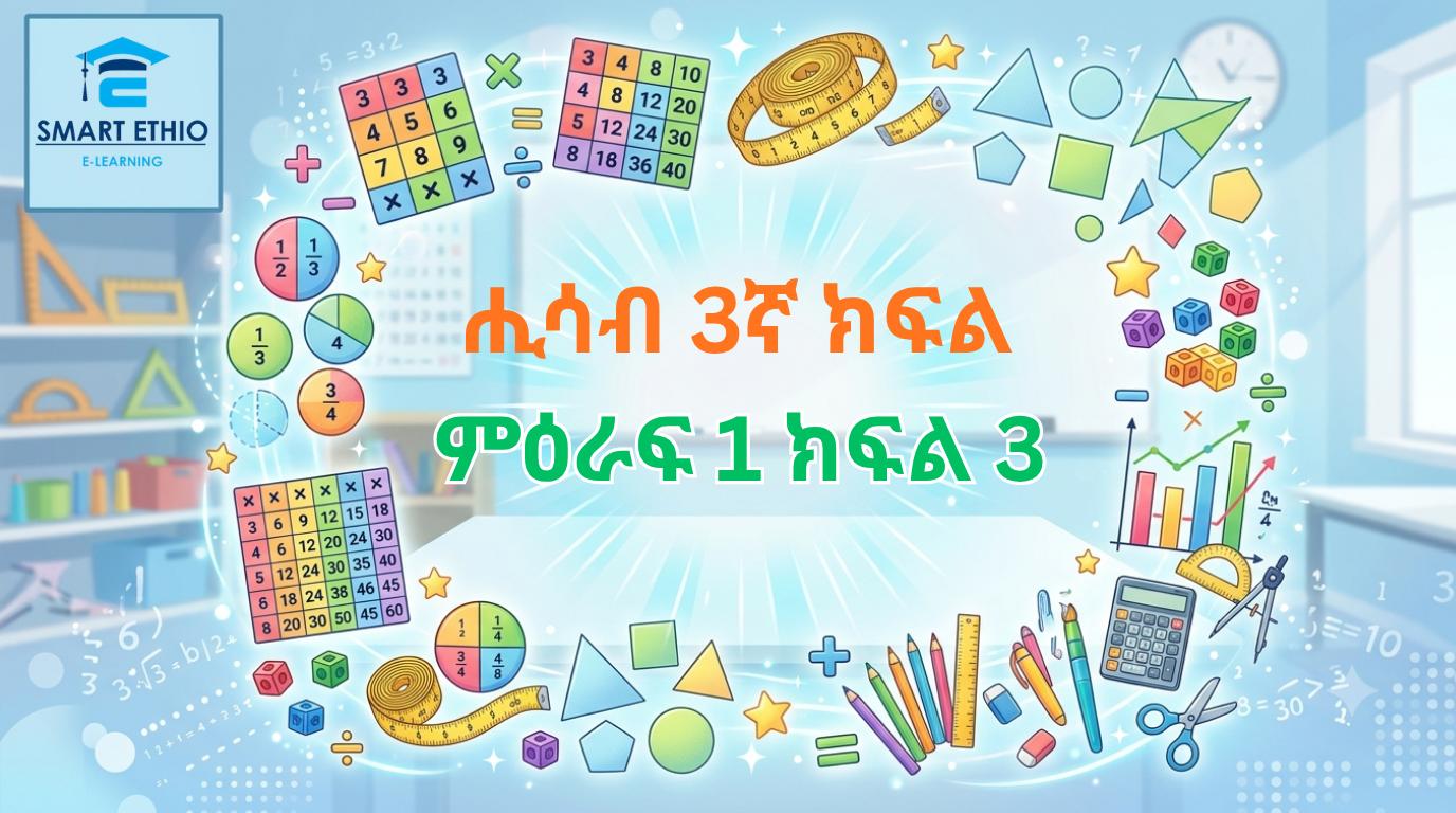 Read more about the article ሒሳብ 3ኛ ክፍል ምዕራፍ 1 ክፍል 3