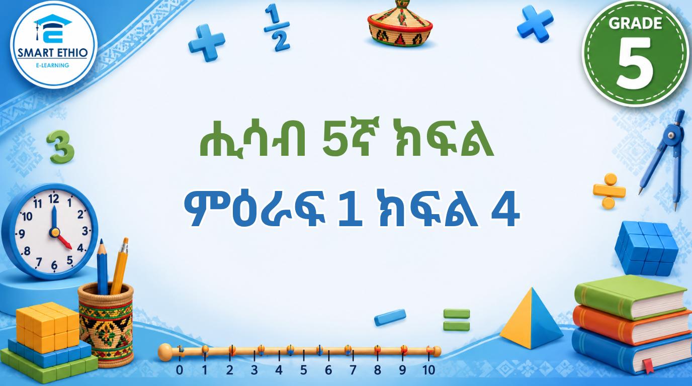 Read more about the article ሒሳብ 5ኛ ክፍል ምዕራፍ 1 ክፍል 4