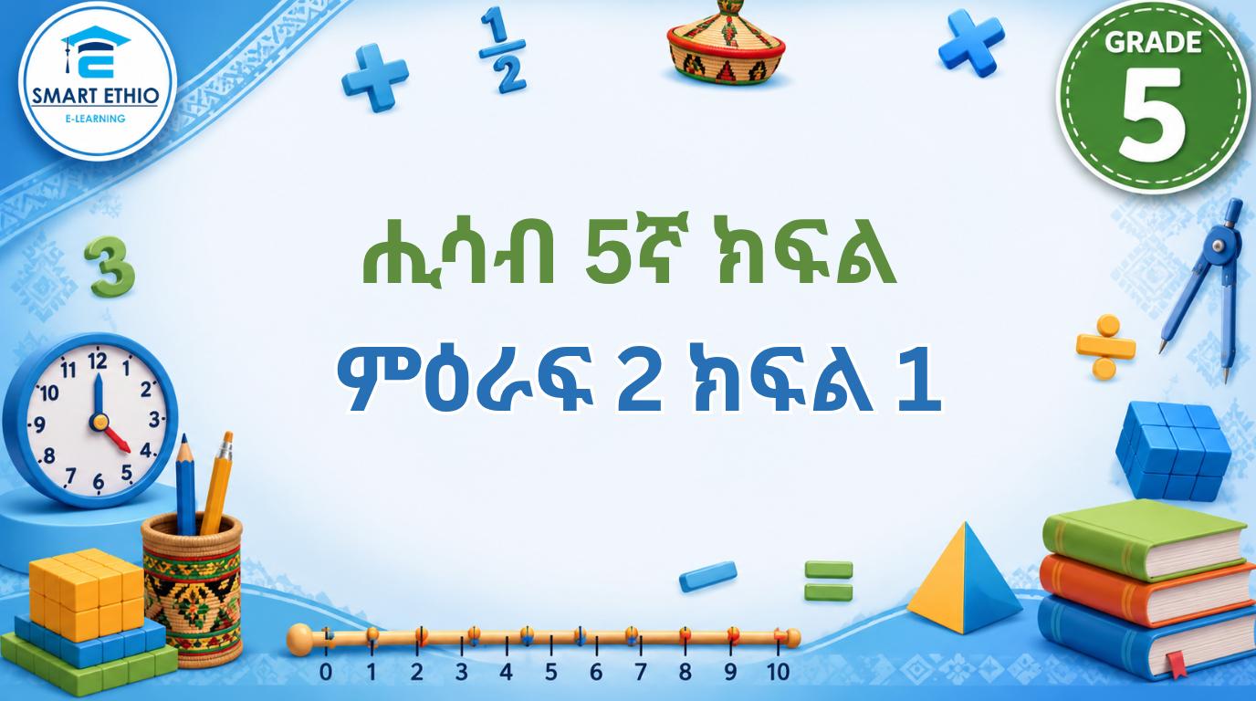 Read more about the article ሒሳብ 5ኛ ክፍል ምዕራፍ 2 ክፍል 1