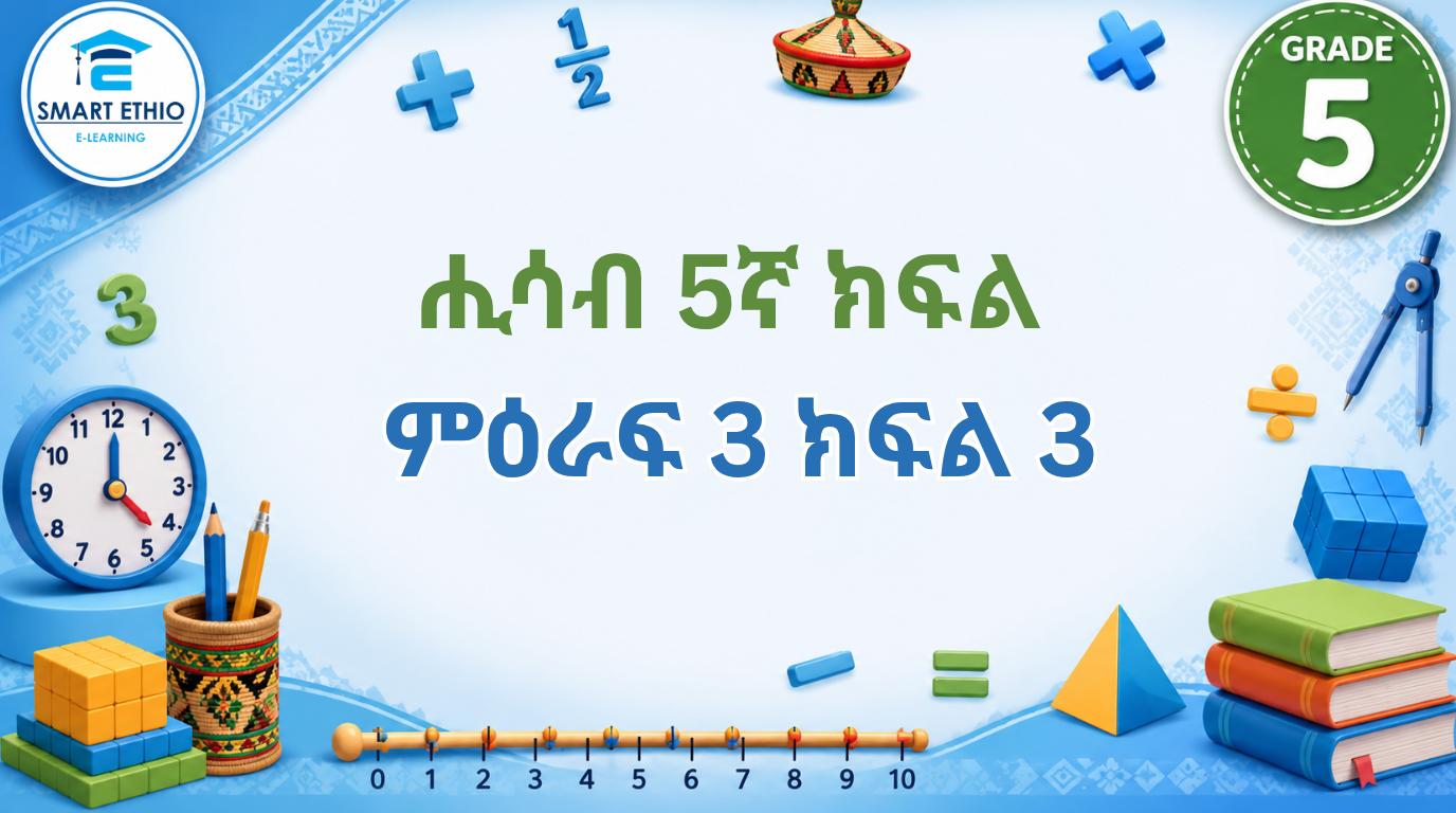 Read more about the article ሒሳብ 5ኛ ክፍል ምዕራፍ 3 ክፍል 3