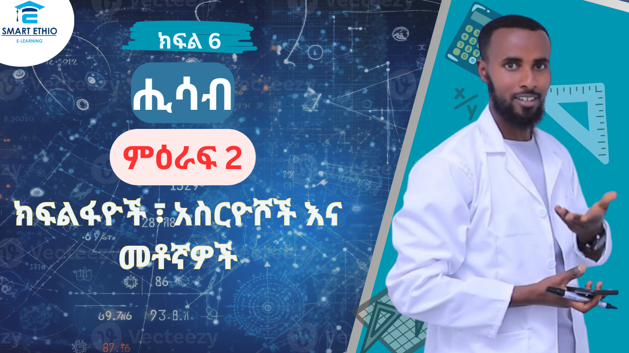 ሒሳብ 6ተኛ ክፍል ምዕራፍ 2