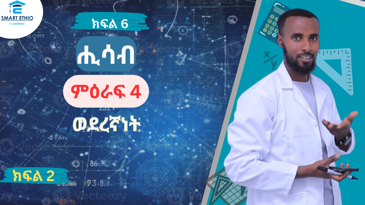 Read more about the article ሒሳብ 6ተኛ ክፍል ምዕራፍ 4- ክፍል 2