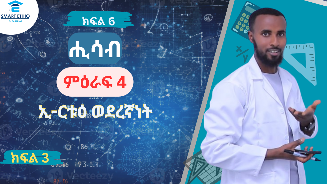 Read more about the article ሒሳብ 6ተኛ ክፍል ምዕራፍ 4- ክፍል 3