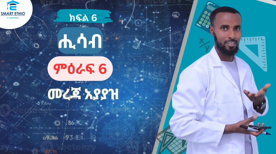 Read more about the article ሒሳብ-6ተኛ ክፍል ምዕራፍ-6