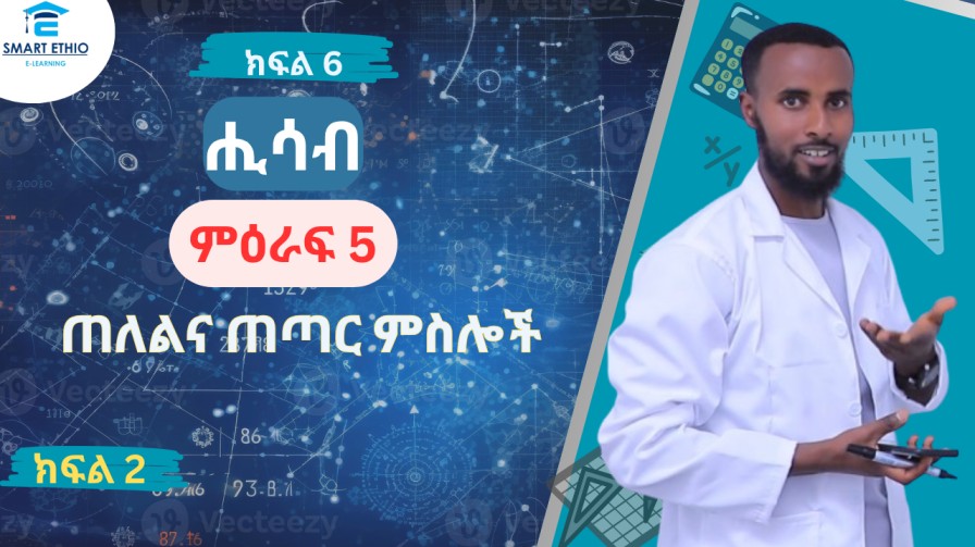Read more about the article ሒሳብ-6ተኛ ክፍል ምዕራፍ-5 ክፍል 2